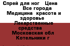 Спрей для ног › Цена ­ 100 - Все города Медицина, красота и здоровье » Лекарственные средства   . Московская обл.,Котельники г.